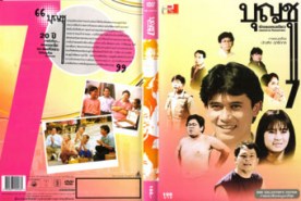 บุญชู ปก 7